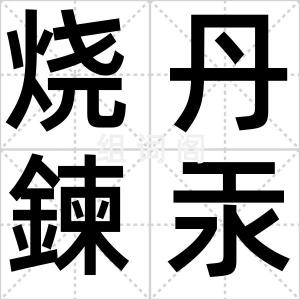 烧丹鍊汞