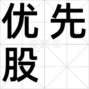 优先股