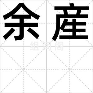 余産