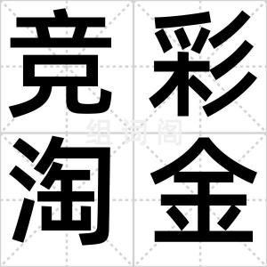 竞彩淘金团