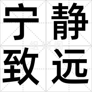 宁静致远