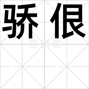 骄佷