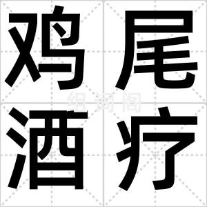 鸡尾酒疗法