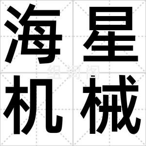 海星机械手