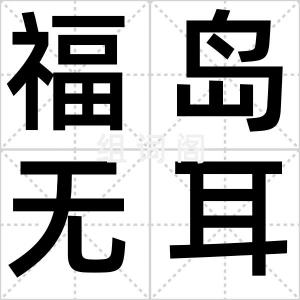 福岛无耳兔
