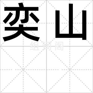 奕山