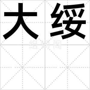大绥