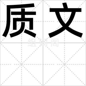 质文