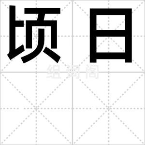 顷日