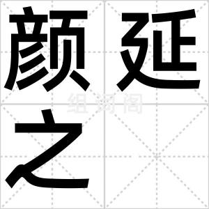 颜延之