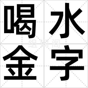 喝水金字塔