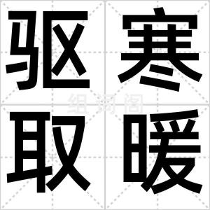 驱寒取暖