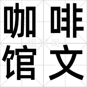 咖啡馆文化