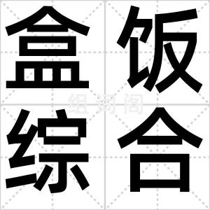 盒饭综合症