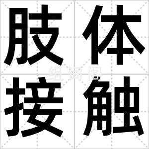 肢体接触