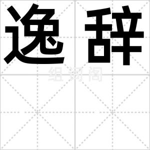 逸辞