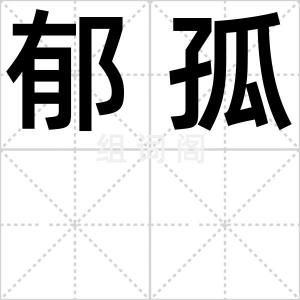 郁孤