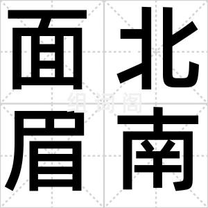 面北眉南