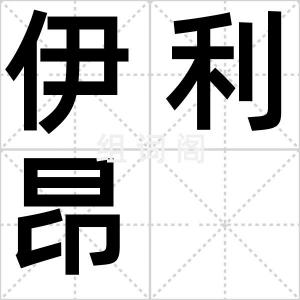 伊利昂