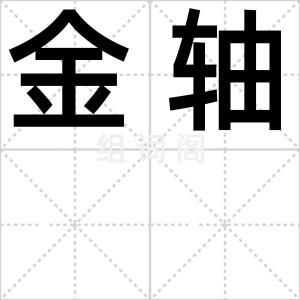 金轴