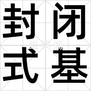 封闭式基金