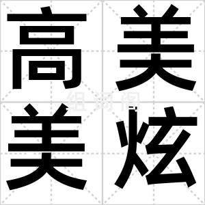 高美美炫富