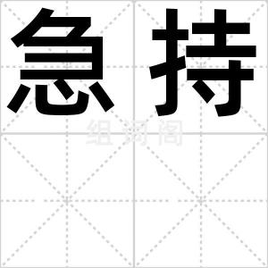 急持