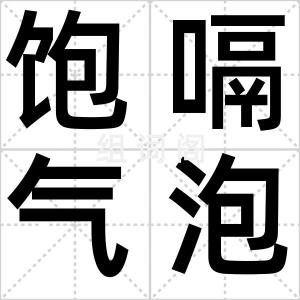 饱嗝气泡