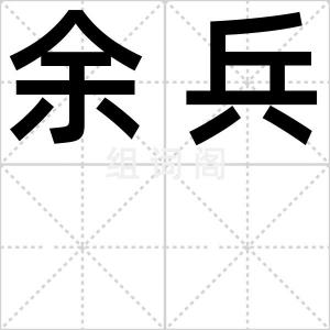 余兵