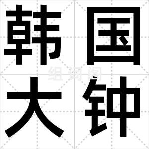 韩国大钟奖