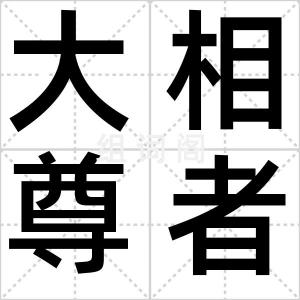 大相尊者
