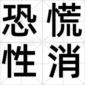 恐慌性消费