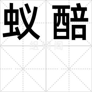 蚁醅
