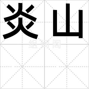 炎山