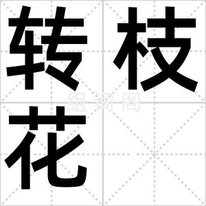 转枝花