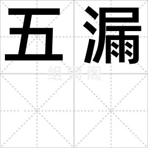 五漏