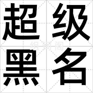 超级黑名单