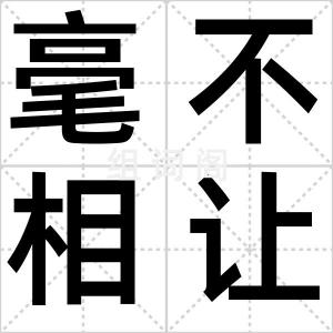 毫不相让