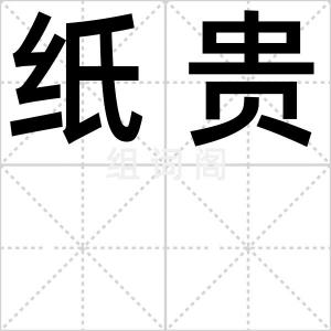 纸贵