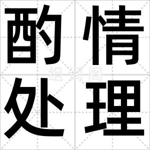 酌情处理
