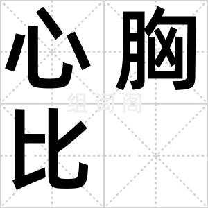 心胸比