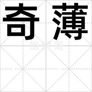 奇薄