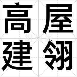 高屋建翎