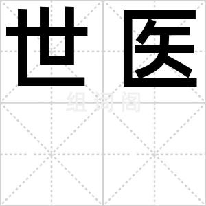 世医