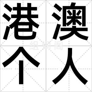 港澳个人游