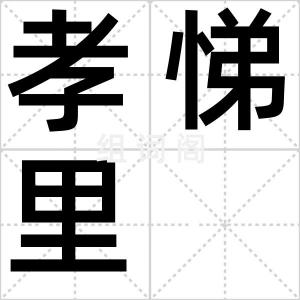 孝悌里