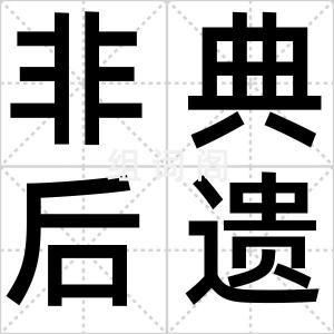 非典后遗症