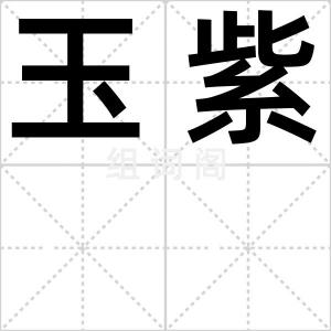 玉紫
