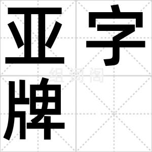 亚字牌