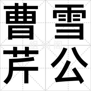 曹雪芹公园